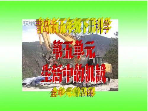 青岛版五年级下册科学第五单元《生活中的机械》全单元精品课件