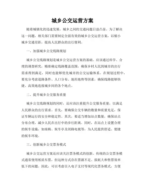 城乡公交运营方案