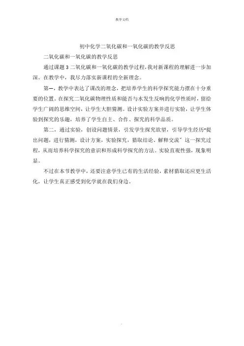 初中化学二氧化碳和一氧化碳的教学反思