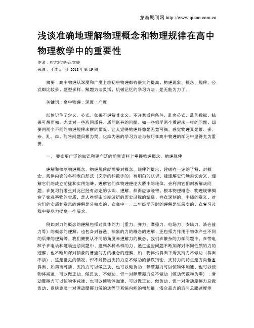 浅谈准确地理解物理概念和物理规律在高中物理教学中的重要性
