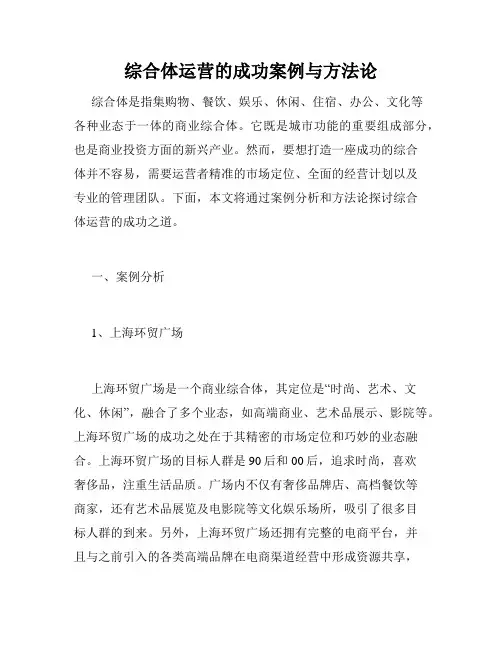 综合体运营的成功案例与方法论