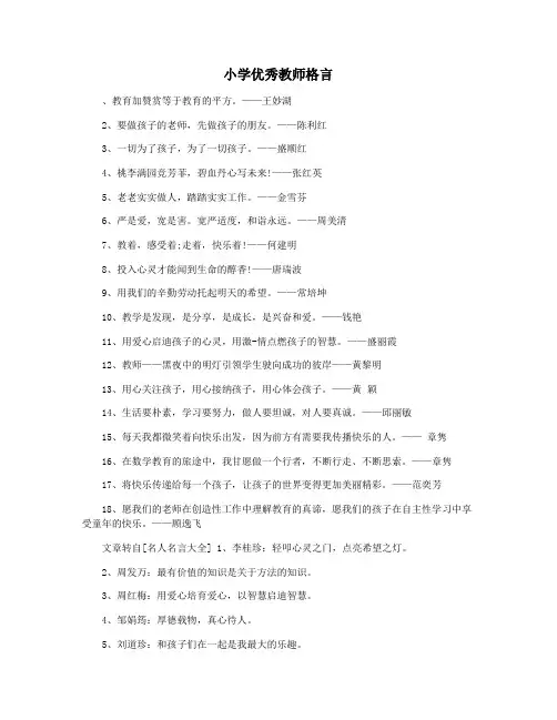 小学优秀教师格言