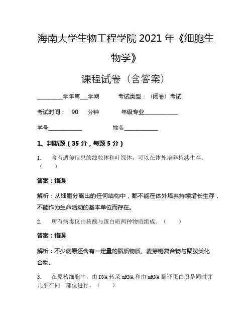 海南大学生物工程学院2021年《细胞生物学》考试试卷(259)
