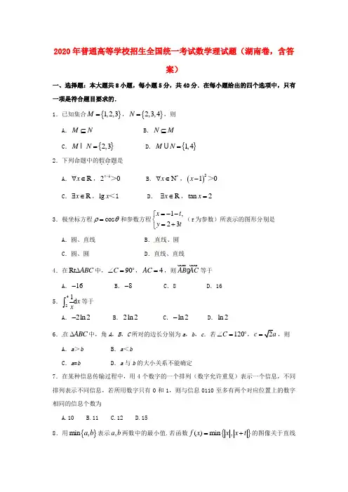 2020年普通高等学校招生全国统一考试数学理试题(湖南卷,含答案)