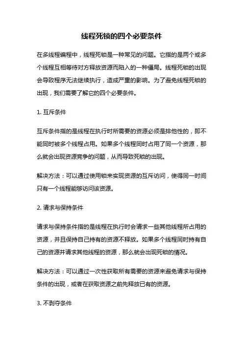 线程死锁的四个必要条件