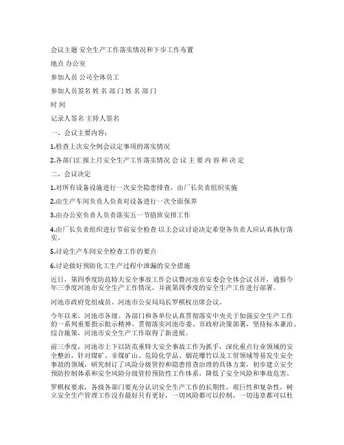 安全事故会议记录范文模板(实用6篇)
