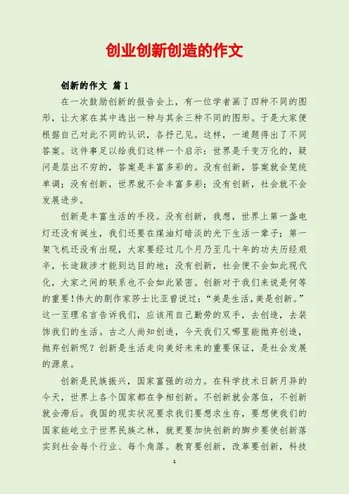 创业创新创造的作文