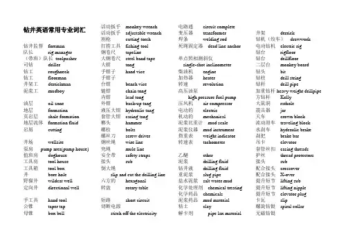 石油钻井英语常用专业词汇