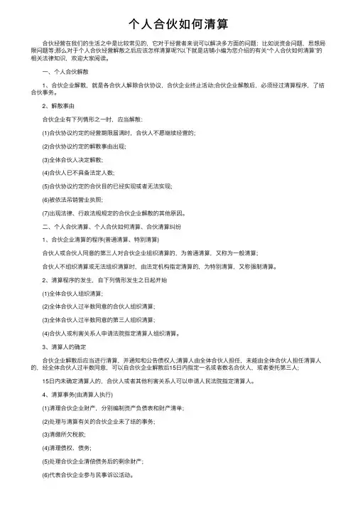 个人合伙如何清算