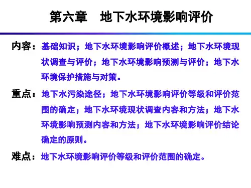 《建设项目环境影响评价》PPT课件(共13章)第6章地下水环境影响评价