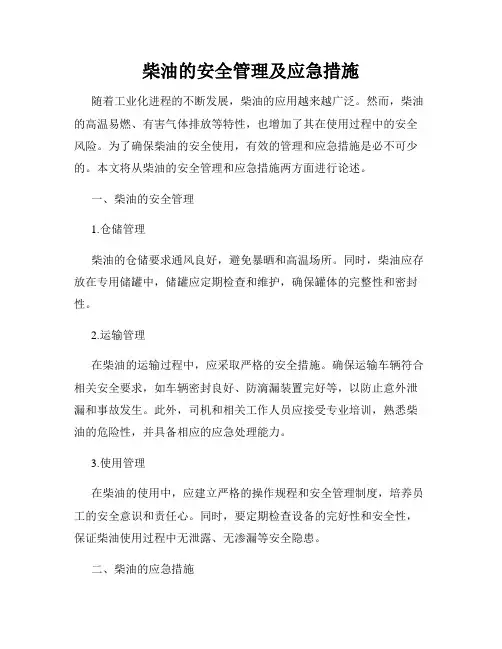 柴油的安全管理及应急措施
