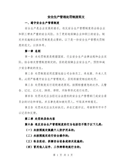 安全生产管理处罚制度范文