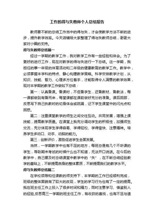 工作的得与失教师个人总结报告