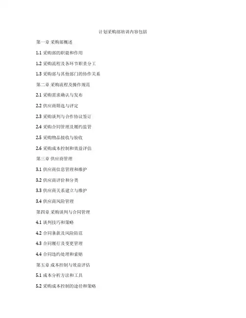计划采购部培训内容包括
