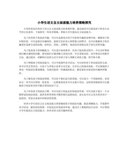 小学生语文自主阅读能力培养策略探究