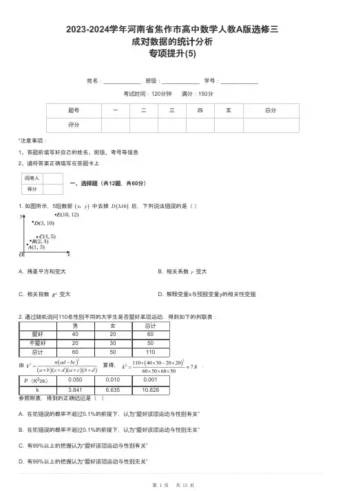 2023-2024学年河南省焦作市高中数学人教A版选修三成对数据的统计分析专项提升-5-含解析