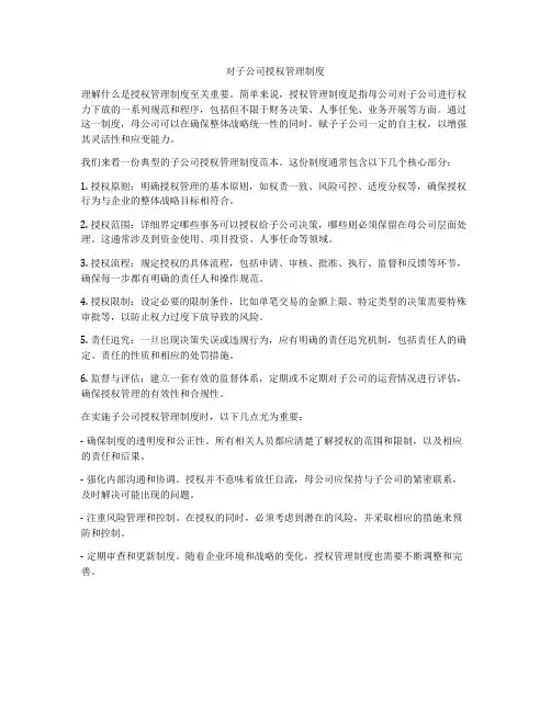 对子公司授权管理制度