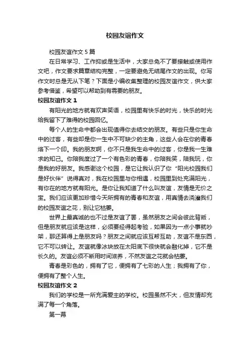 校园友谊作文5篇