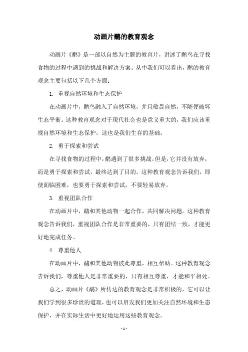 动画片鹬的教育观念