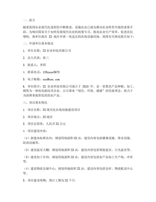 农场设施用地申请报告