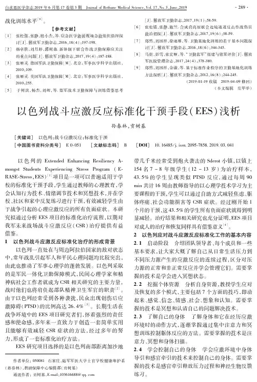 以色列战斗应激反应标准化干预手段(EES)浅析