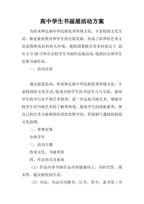 高中学生书画展活动方案