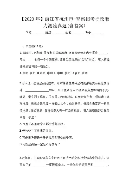【2023年】浙江省杭州市-警察招考行政能力测验真题(含答案)