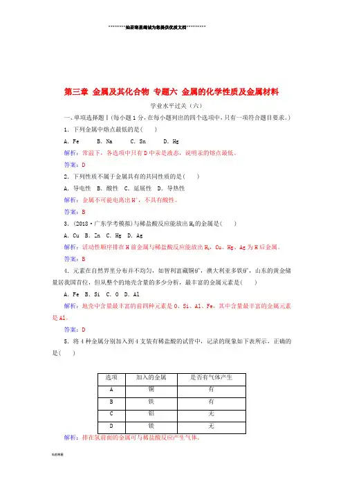 高中化学复习 第三章 金属及其化合物 专题六 金属的化学性质及金属材料学业水平过关课件