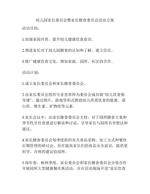 幼儿园家长委员会暨家长膳食委员会活动方案