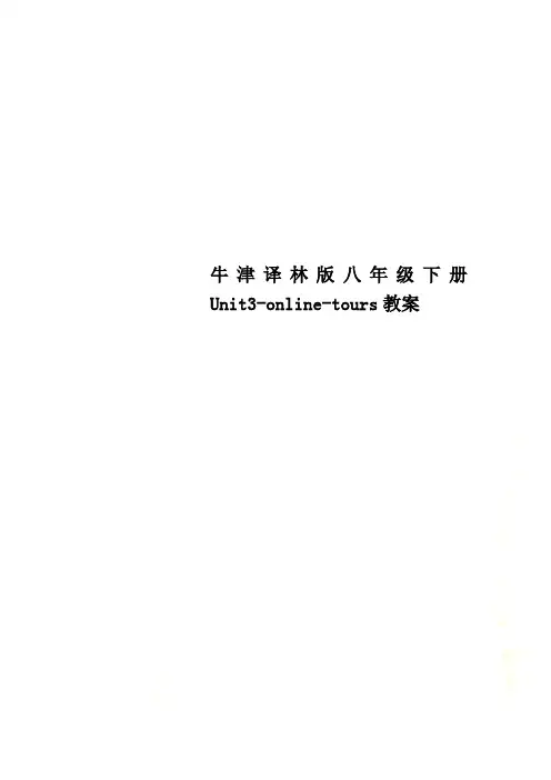 牛津译林版八年级下册Unit3-online-tours教案