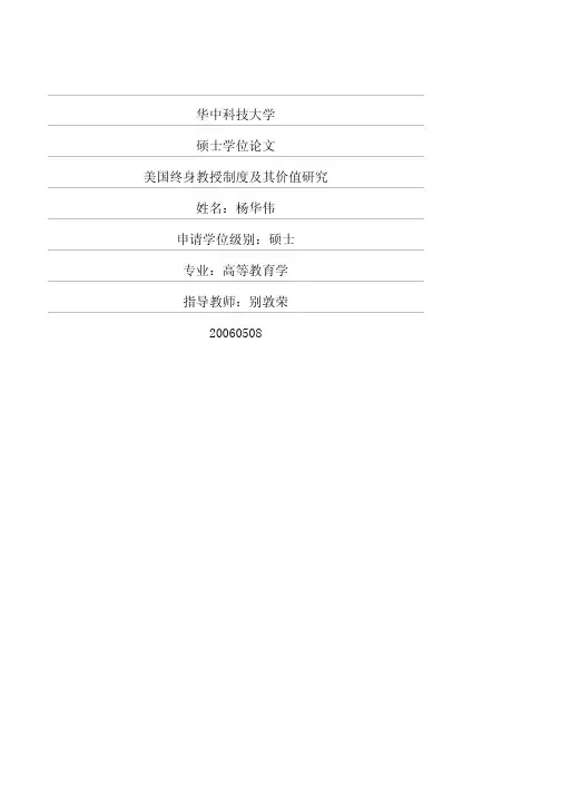 美国终身教授制度及其价值研究