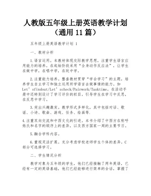 人教版五年级上册英语教学计划(通用11篇)