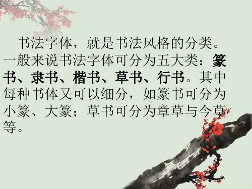 书法字体的种类教学内容