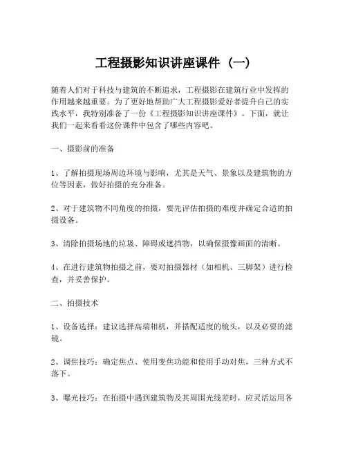 工程摄影知识讲座课件 (一)