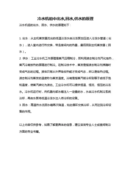 冷水机组中出水,回水,供水的原理