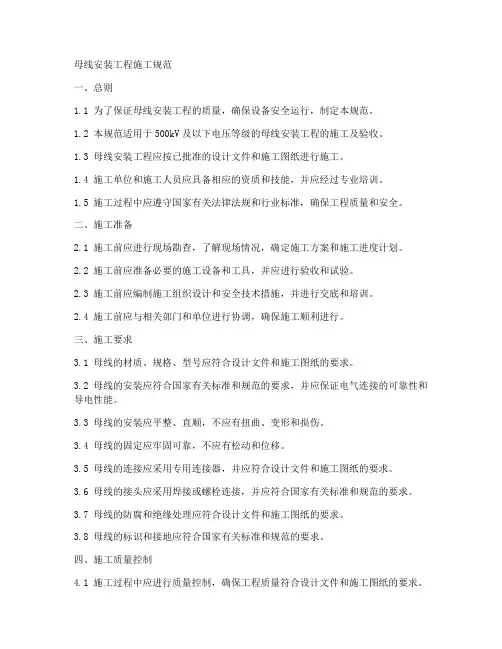 母线安装工程施工规范