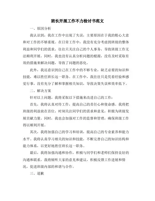 班长开展工作不力检讨书范文