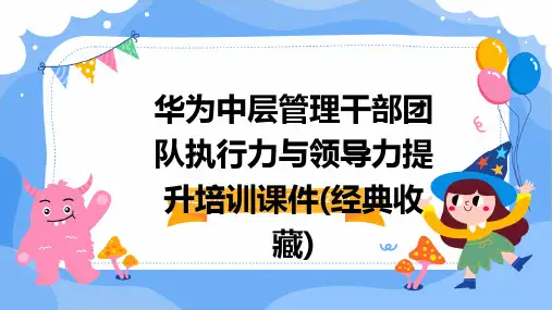华为中层管理干部团队执行力与领导力提升培训课件(经典收藏)(精)