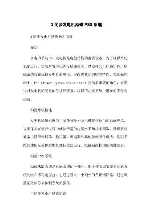 3同步发电机励磁PSS原理-无删减范文