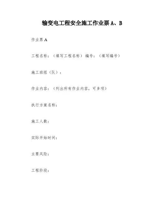 输变电工程安全施工作业票A、B