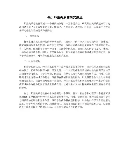 关于师生关系的研究综述