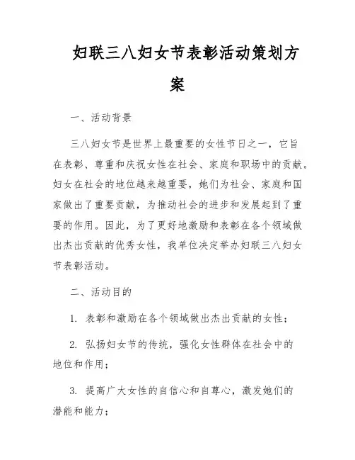 妇联三八妇女节表彰活动策划方案