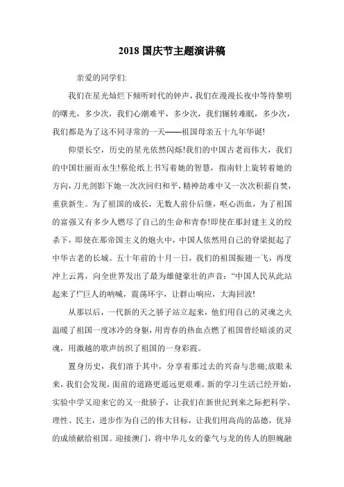 2018国庆节主题演讲稿