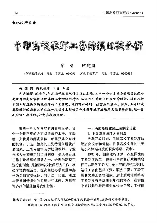 中印高校教师工资待遇比较分析
