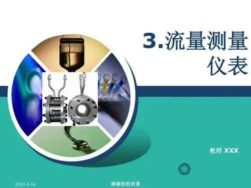 流量测量仪表模板.pptx