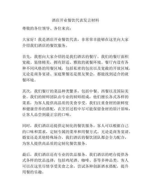 酒店开业餐饮代表发言材料