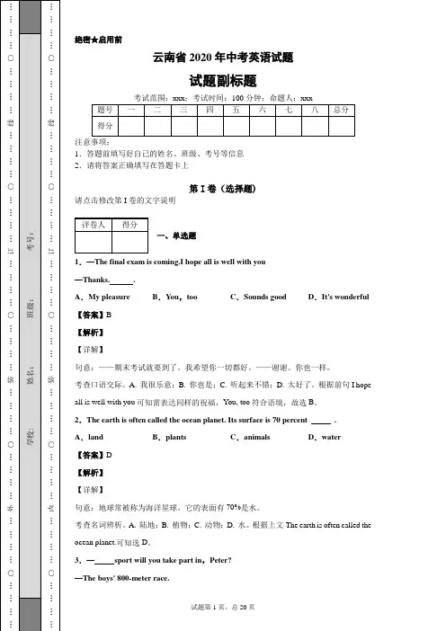 云南省2020年中考英语试题及答案解析