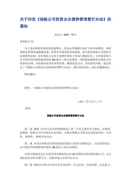 030530关于印发《保险公司投资企业债券管理暂行办法》的通知