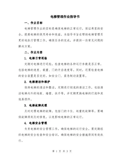 电梯管理作业指导书
