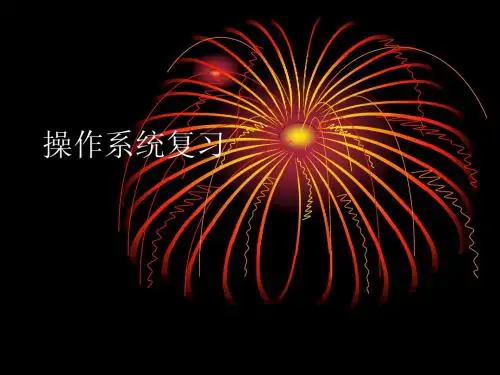 操作系统总复习
